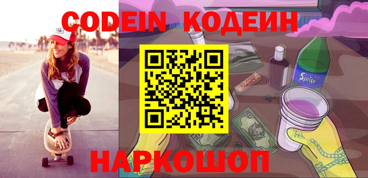 Codein напиток Lean (лин) Истра